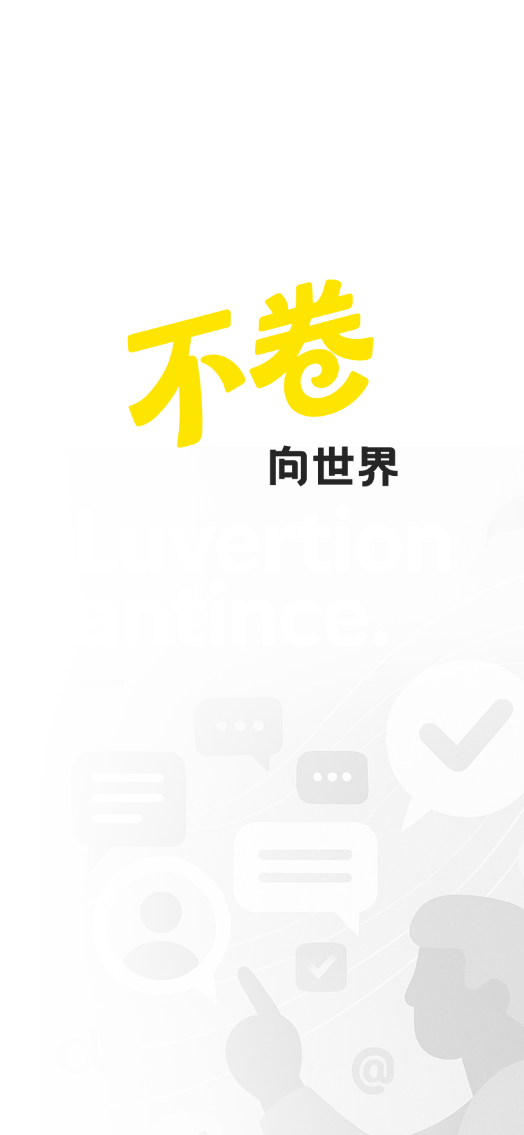 不卷 Android 版